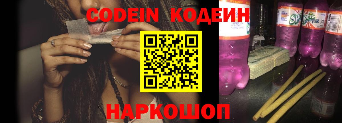 Кодеиновый сироп Lean Purple Drank  Кодеин напиток Lean (лин)  Димитровград  Вход с VPN 